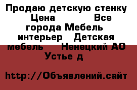 Продаю детскую стенку! › Цена ­ 5 000 - Все города Мебель, интерьер » Детская мебель   . Ненецкий АО,Устье д.